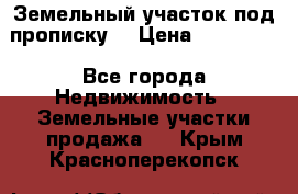 Земельный участок под прописку. › Цена ­ 350 000 - Все города Недвижимость » Земельные участки продажа   . Крым,Красноперекопск